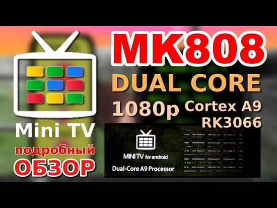 MK808